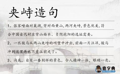 夾峙造句