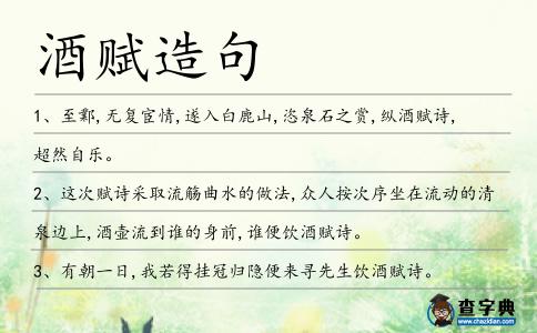 酒賦造句