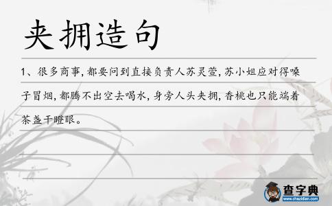 夾擁造句