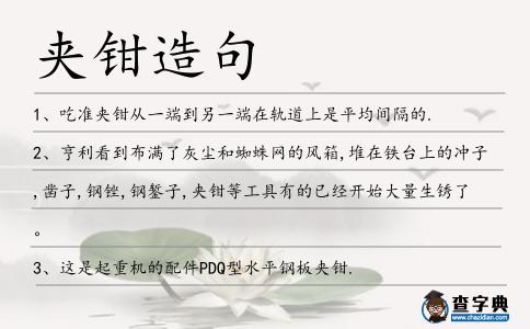 夾鉗造句