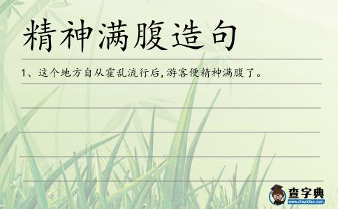 精神滿腹造句
