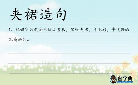 夾裙造句