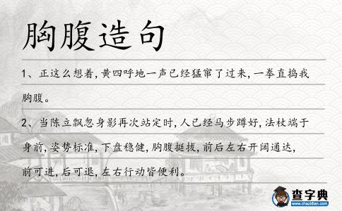 胸腹造句
