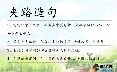 夾路造句