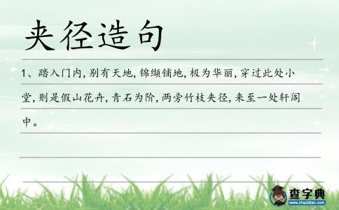 夾徑造句