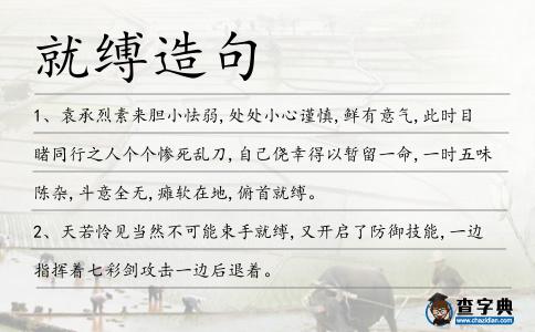 就縛造句