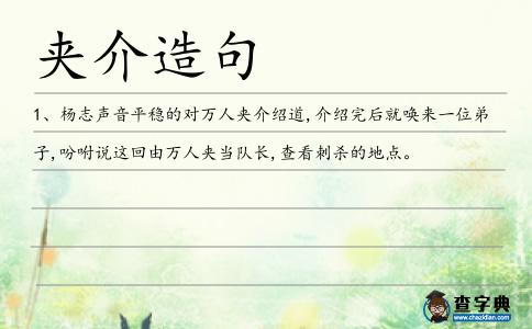 夾介造句