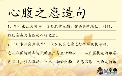 心腹之患造句
