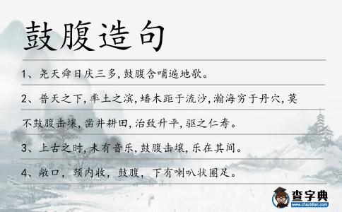 鼓腹造句