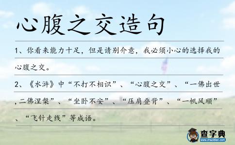 心腹之交造句