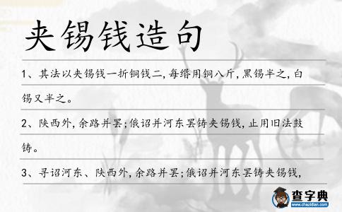 夾錫錢造句