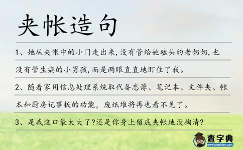 夾帳造句