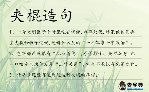 夾棍造句