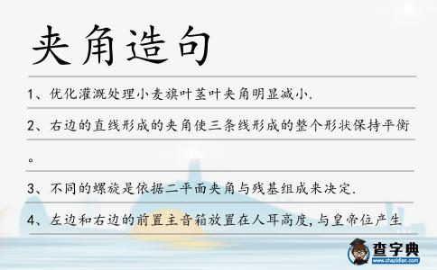 夾角造句