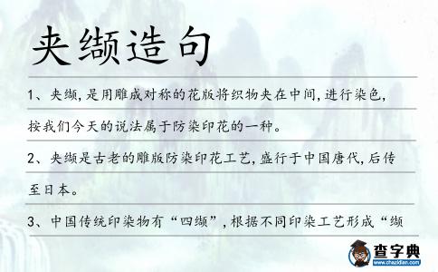 夾纈造句