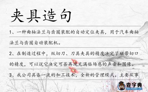 夾具造句