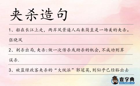 夾殺造句