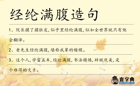 經綸滿腹造句