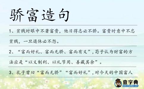 驕富造句