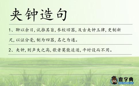 夾鐘造句