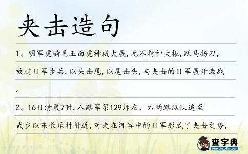 夾擊造句