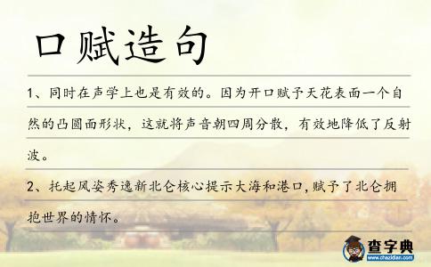 口賦造句