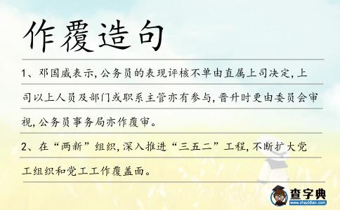 作覆造句
