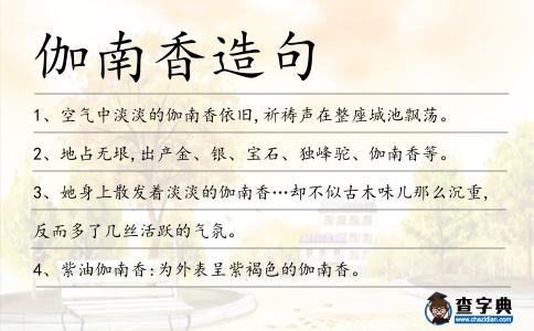 伽南香造句