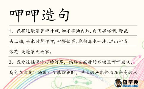 呷呷造句
