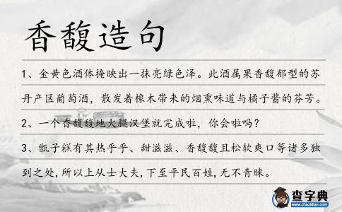 香馥造句