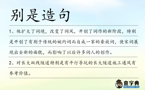 別是造句