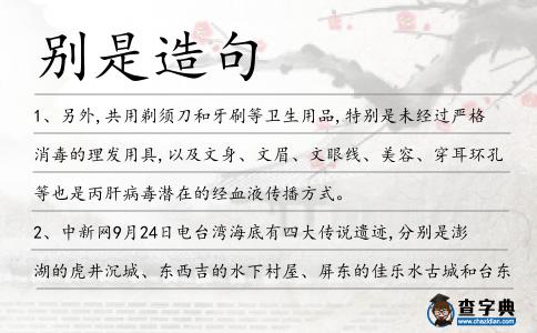 別是造句
