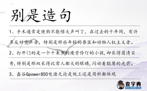 別是造句