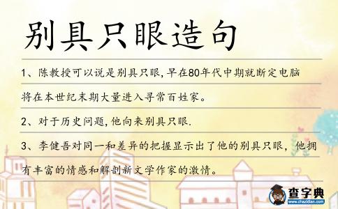 別具只眼造句