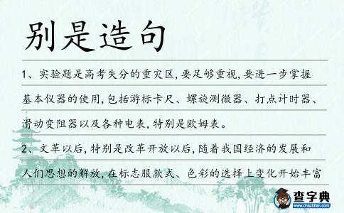 別是造句