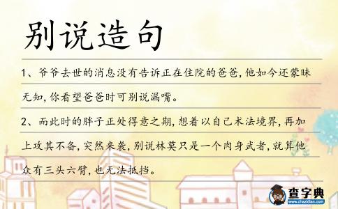 別說造句