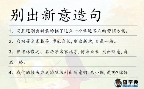 別出新意造句