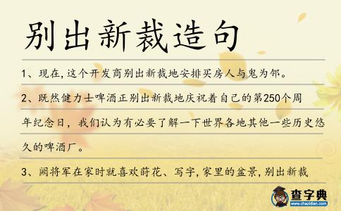 別出新裁造句