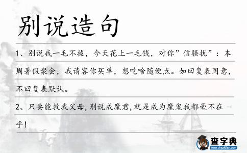 別說造句