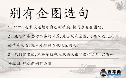別有企圖造句