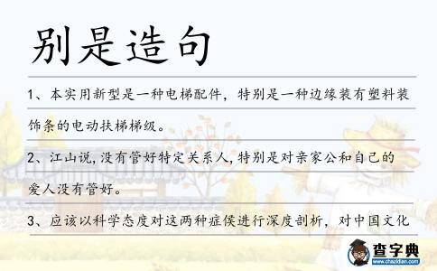 別是造句