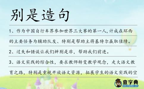 別是造句