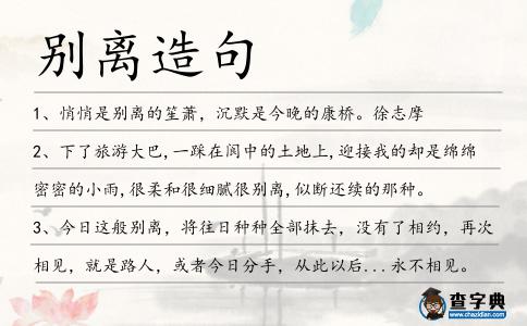 別離造句