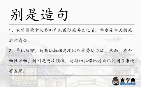 別是造句