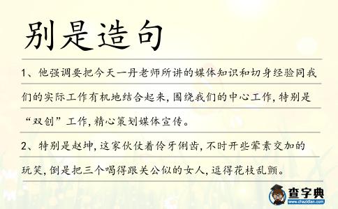 別是造句
