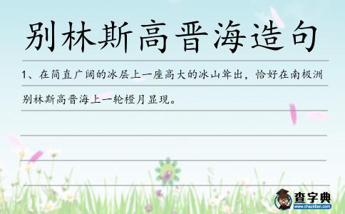 別林斯高晉海造句