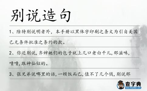 別說造句