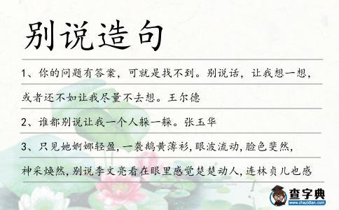 別說造句