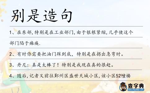 別是造句