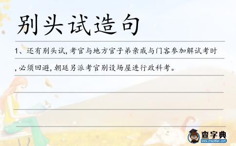 別頭試造句